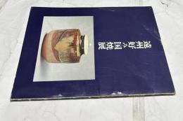 遠州好み国焼展