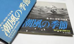 英伸三「教育」写真集　潮風の季節 : 和光中学の教育記録