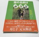 娘の名前は「ららら」