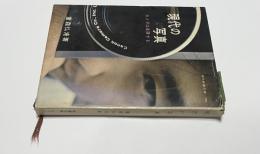 現代の写真 カメラは主張する（現代教養文庫 386）