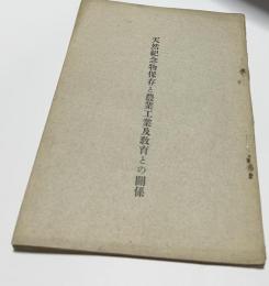 天然紀念物保存と農業工業及教育との關係
