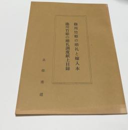 徳川竹姫の婚礼と嫁入本徳川竹姫の婚礼調度献上目録（東海学園国文叢書 2）