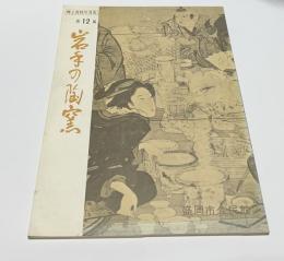岩手の陶窯（郷土資料写真集 第12集）