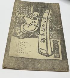 岡山の浮世繪