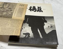 写真集 視点  第1回公募作品　写真リアリズム臨時増刊