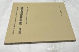 新編  美術解剖図譜