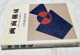 画面構成　セザンヌから北斎まで