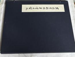 宋徽宗趙佶  草書千字文 (別冊欠)