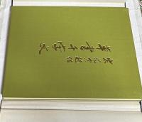 宋徽宗趙佶  草書千字文 (別冊欠)
