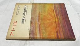 アトリエ No.502 色鉛筆とパステル画の描き方  チョーク・ドローイングのいろいろ (1968年12月号)