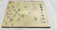 別冊アトリエ46号　イメージのヌード(1959年1月)