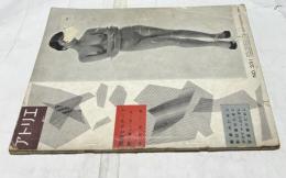 アトリエ　No.331　裸婦とモチーフ　続・美しいポーズ　画家・彫刻家・デザイナー・写真家のために (1954年9月号)