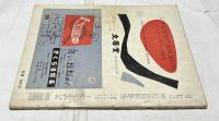 アトリエ　No.331　裸婦とモチーフ　続・美しいポーズ　画家・彫刻家・デザイナー・写真家のために (1954年9月号)