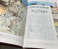 絵本　夢の江戸歌舞伎