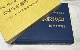 日本の労働着　アチック・ミューゼアム・コレクション