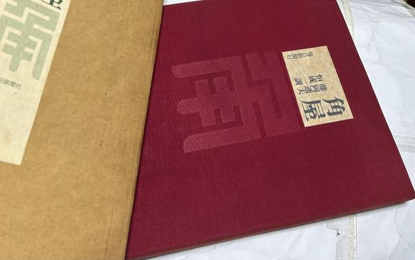 【正規品直輸入】 在外日本美術の修復-絵画-(平山郁夫、西川杏太郎、渡邊明義 その他
