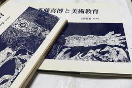 斎藤喜博と美術教育
