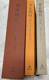 韓文)至正条格 校注本・影印本（全２冊）