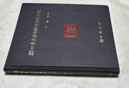 韓文)増補新版 四庫全書朝鮮史料の研究　四庫全書朝鮮史料의 研究