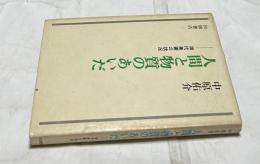 人間と物質のあいだ 現代美術の状況