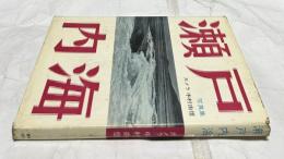瀬戸内海　中村由信写真集
