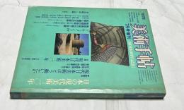 美術手帖 No.436(1978年7月号増刊) 日本の現代美術三〇年