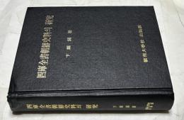 韓文)四庫全書朝鮮史料の研究　四庫全書朝鮮史料의 研究