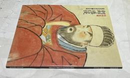特別展観  朝鮮通信使 近世200年の日韓文化交流
