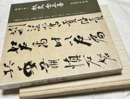韓文)秋史金正喜（韓國의美　第17）