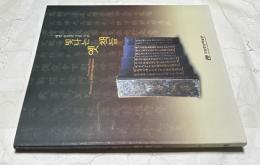 韓文)韓国の古版本展図録　빛나는 옛 책들 : 혜전 송성문 기증 국보　Treasured books donated by Song Sungmoon