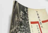 主権者の怒り 安保斗争の記録
