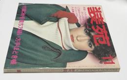 装苑 第31巻第11号(1976年11月) 特集:スタイリッシュガールのおしゃれポイント