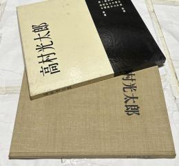 高村光太郎