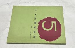 第5回日本国際美術展 International Art Exhibition Japan 1959