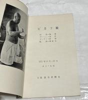 ピカソ展 油絵・陶器・グァーシュ・水彩・デッサン・彫刻・版画・挿絵本
