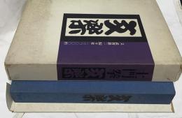 土門拳 文楽　1箱(全2冊/土門拳文楽＋その背景)　