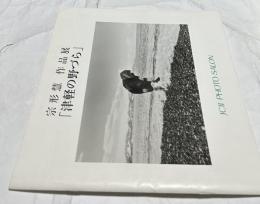宗形慧作品展　「津軽の野づら」 （JCII photo salon library 248）