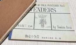 物売り今昔 (讃岐郷土画集 第1編)