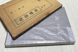 釜の研究 (陶器講座 別巻1)