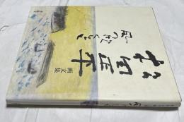 松田正平画文集　風の吹くまま