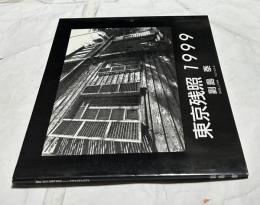東京残照  1999