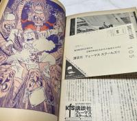 朝日ジャーナル 1971 Vol.2 No.11(1971年1月15日号/通巻621号) まんが特集:日本列島　滝田ゆう、水木しげる、ジョージ・秋山、砂川しげひさ、秋竜山、勝又進、佐々木マキ、しとうきねお、辻まこと