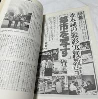 日本カメラ 1982年1月号 (通巻460号) 森永純の撮影実践教室「都市を写す」