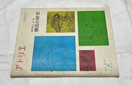 アトリエ　No.363　名作による構図の研究(1957年5月号)