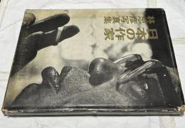日本の作家　林忠彦写真集