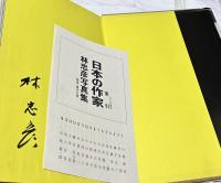 日本の作家　林忠彦写真集