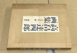 高畠達四郎画集