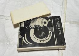 近代芸術と文化（芸術論叢書） Art and culture