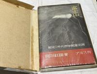 岡田紅陽　富士山　紀元二千六百年記念出版