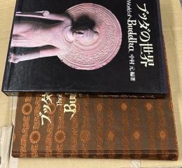 ブッダの世界　The World of Buddha